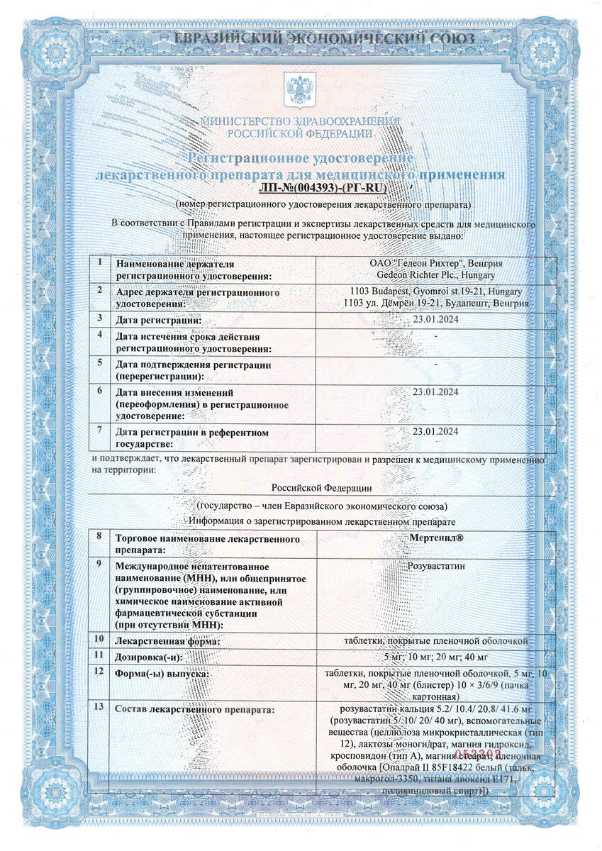 Сертификат на Мертенил, таблетки покрыт. плен. об. 5 мг, 30 шт.