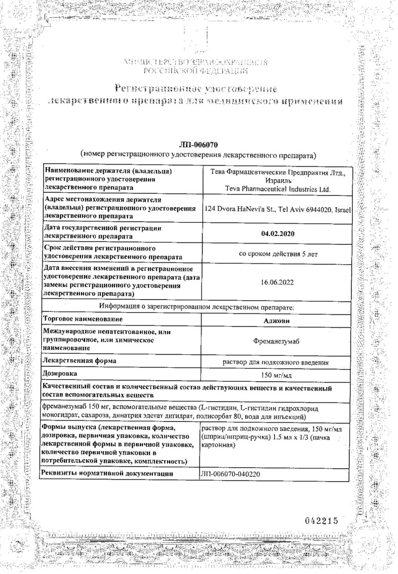 Сертификат на Аджови, раствор 150 мг/мл, 1.5 мл