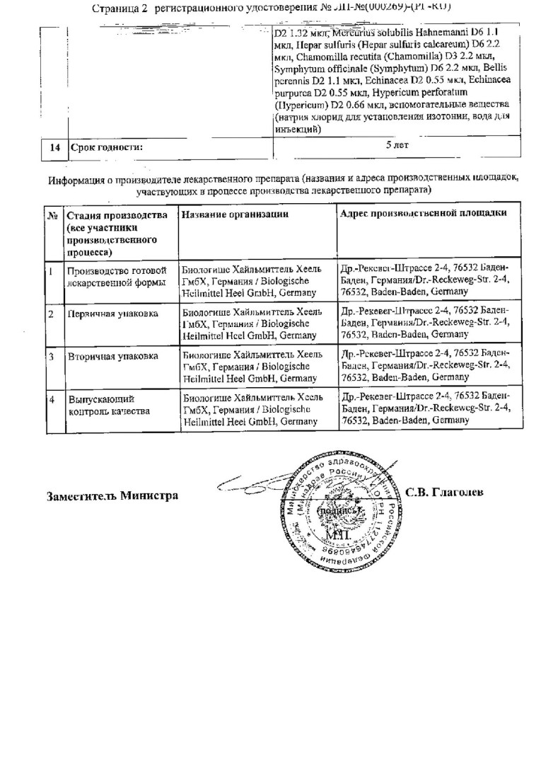 Сертификат на Траумель С, раствор для в/м и внутрисуставного введения, ампулы 2,2 мл, 100 шт.