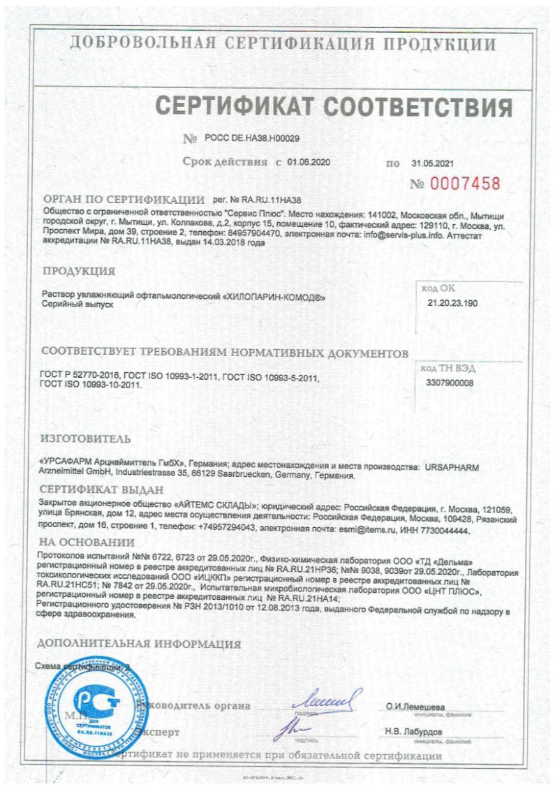 Сертификат на Хилопарин-Комод, раствор офтальмологический увлажняющий, 10 мл