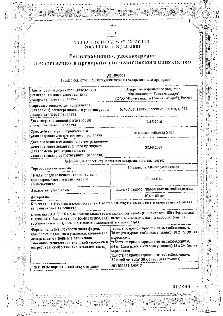 Сертификат на Гликлазид МВ Фармстандарт, таблетки с пролонгированным высвобождением 30 мг, 60 шт.
