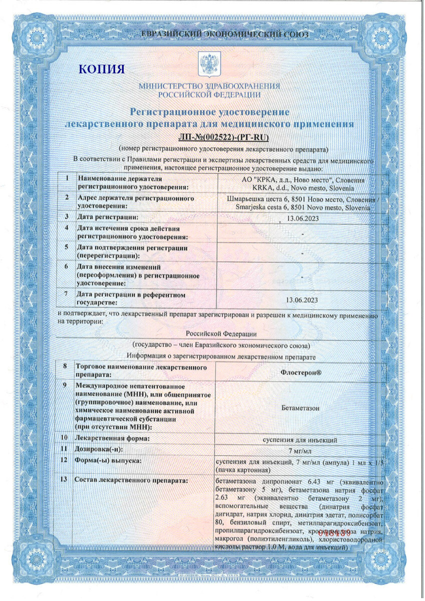 Сертификат на Флостерон, суспензия для инъекций 7 мг/мл, ампулы 1 мл, 5 шт.