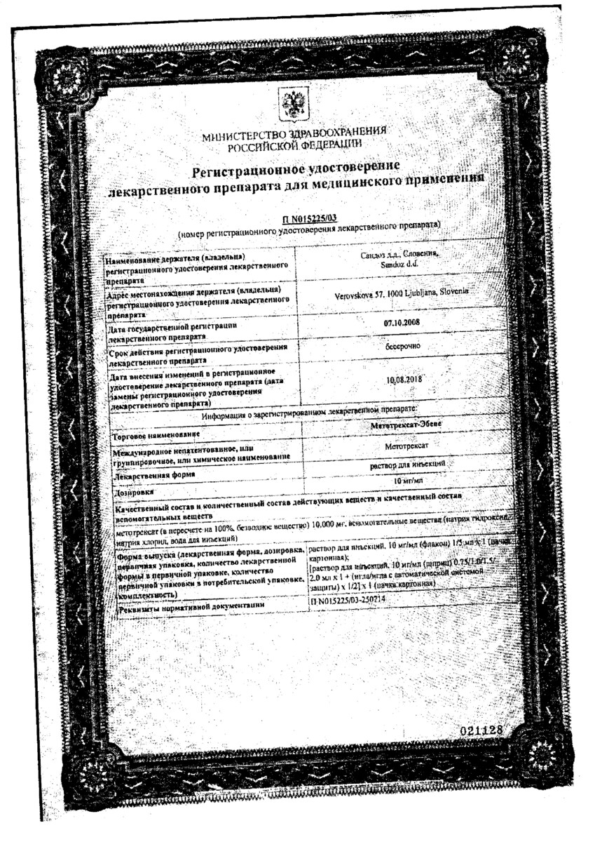 Сертификат на Метотрексат-Эбеве, раствор 10 мг/мл, шприц 0,75 мл
