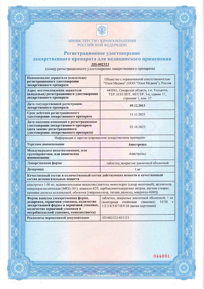 Сертификат на Анастрозол таблетки, покрытые пленочной оболочкой 1 мг, 30 шт.