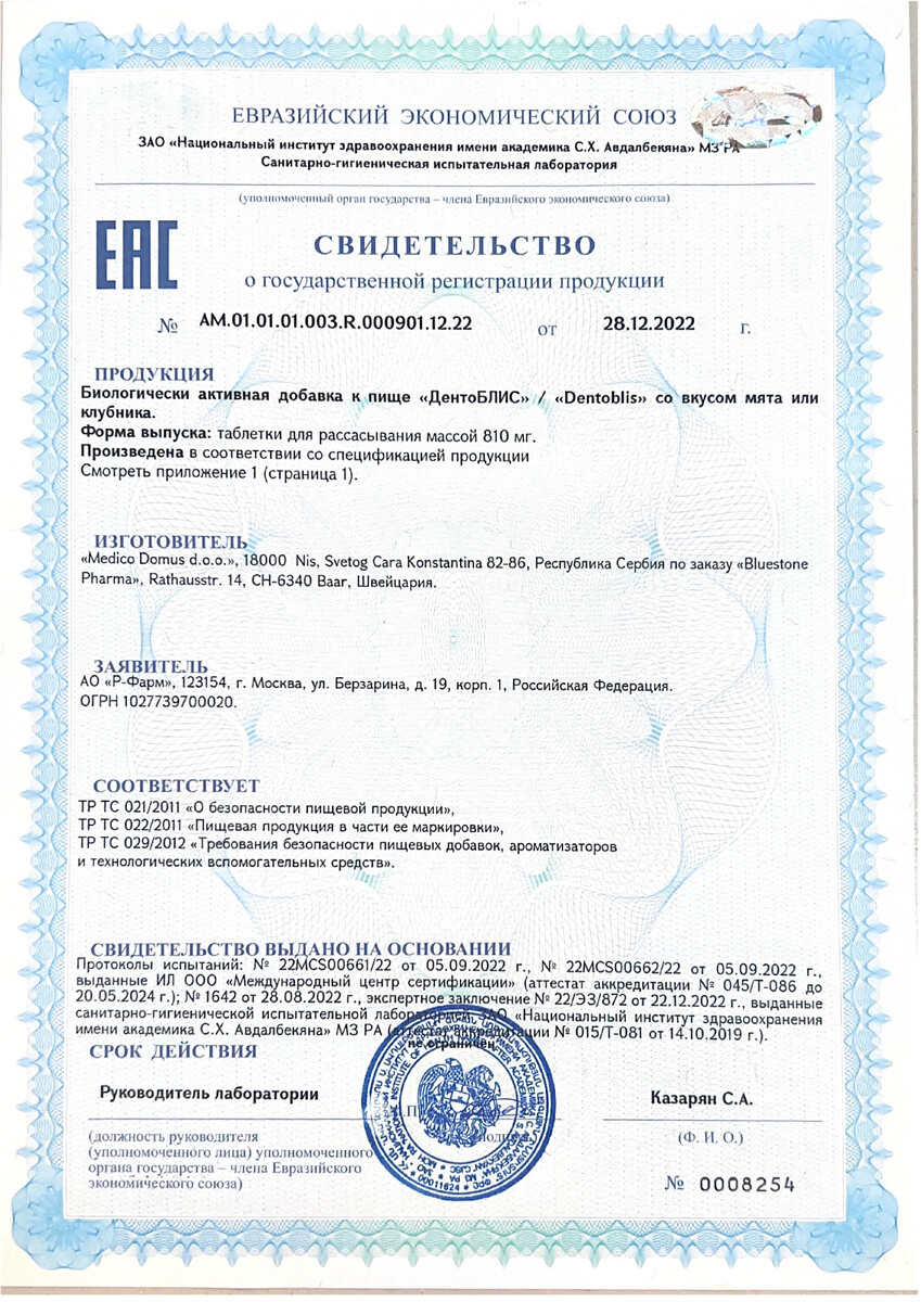 Сертификат на ДентоБЛИС, таблетки для рассасывания 810 мг, 30 шт.