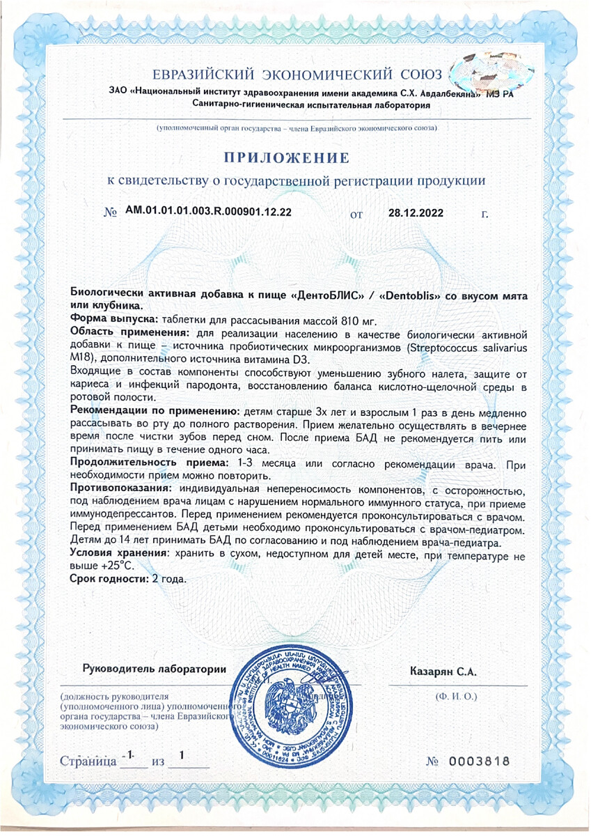 Сертификат на ДентоБЛИС, таблетки для рассасывания 810 мг, 30 шт.