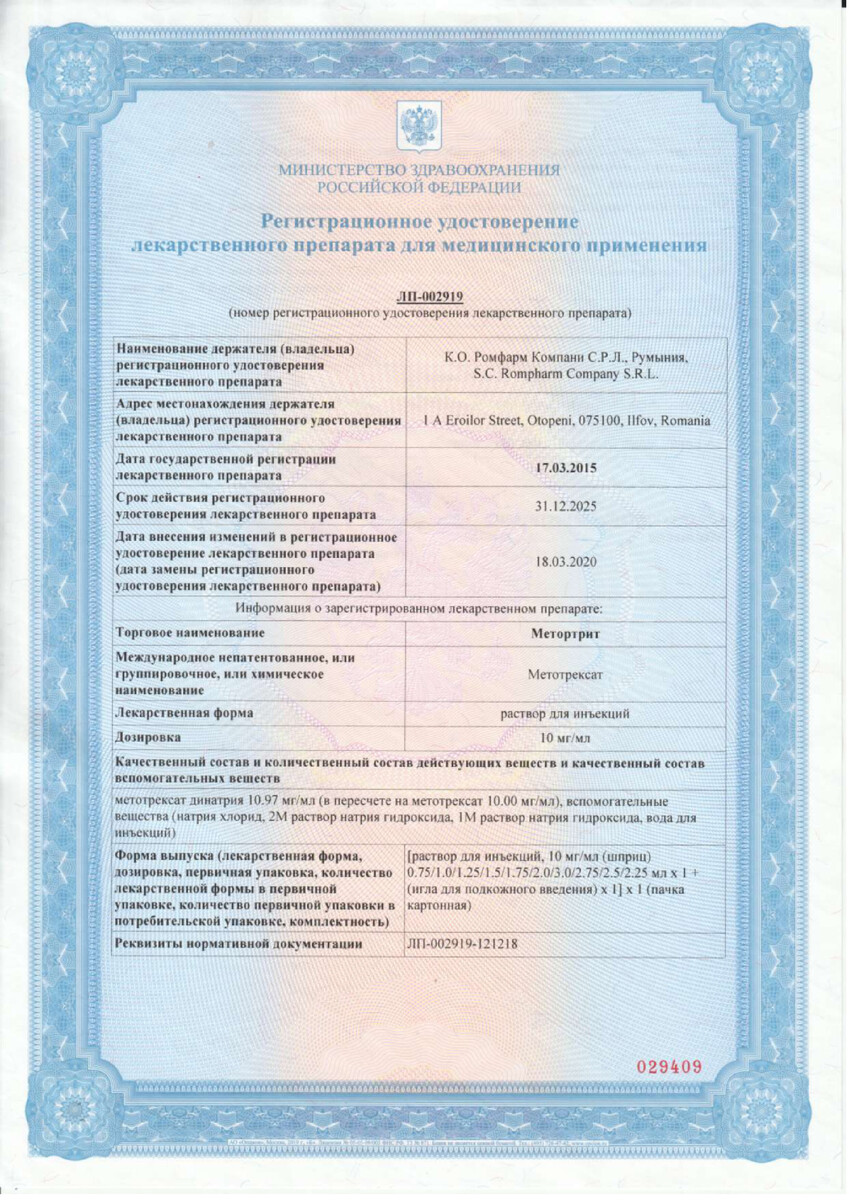 Сертификат на Метортрит, раствор для инъекций 10 мг/мл, шприц 1 мл, 1 шт.