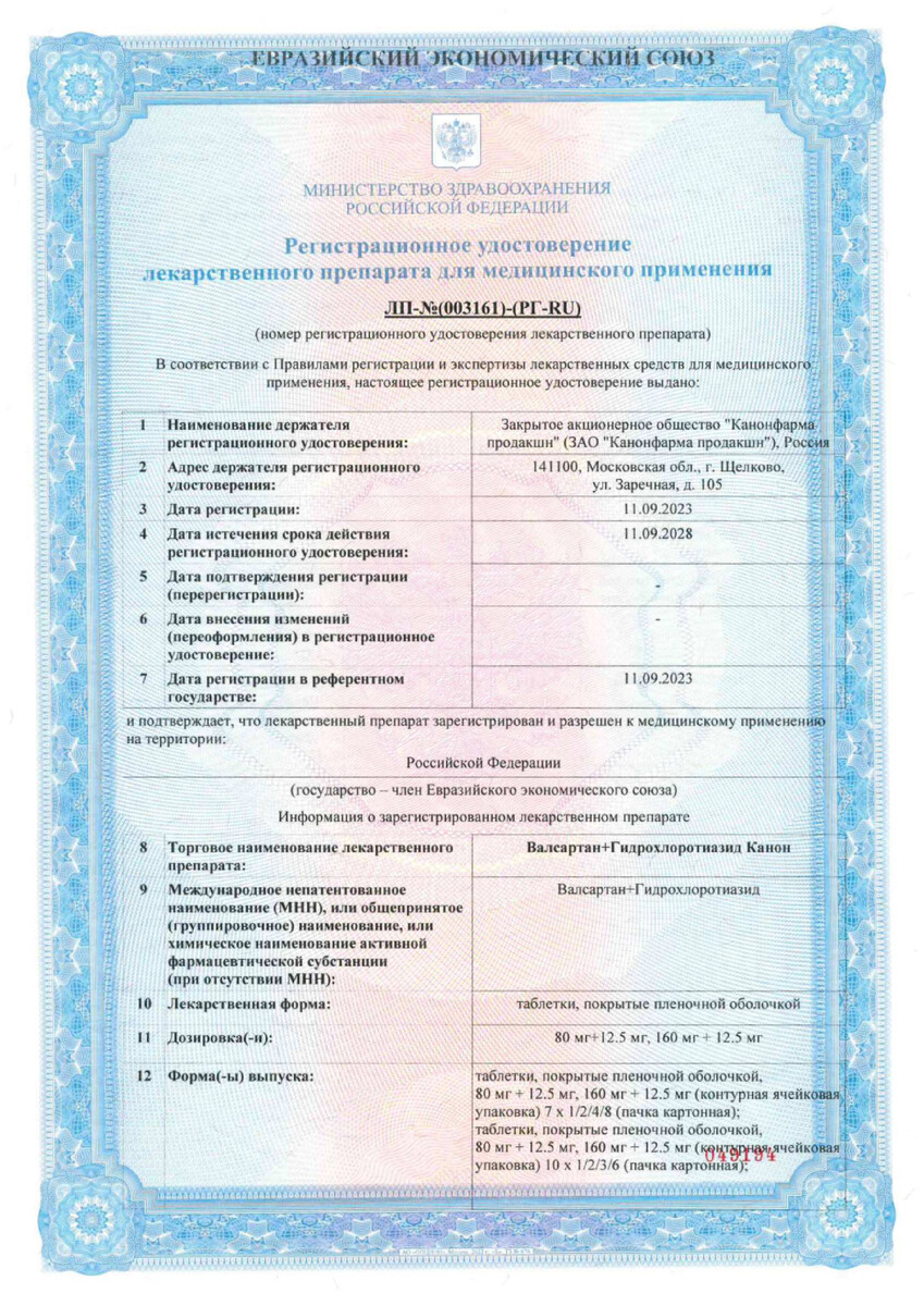 Сертификат на Валсартан+Гидрохлоротиазид Канон, таблетки покрыт. плен. об. 160 мг +12,5 мг, 90 шт.
