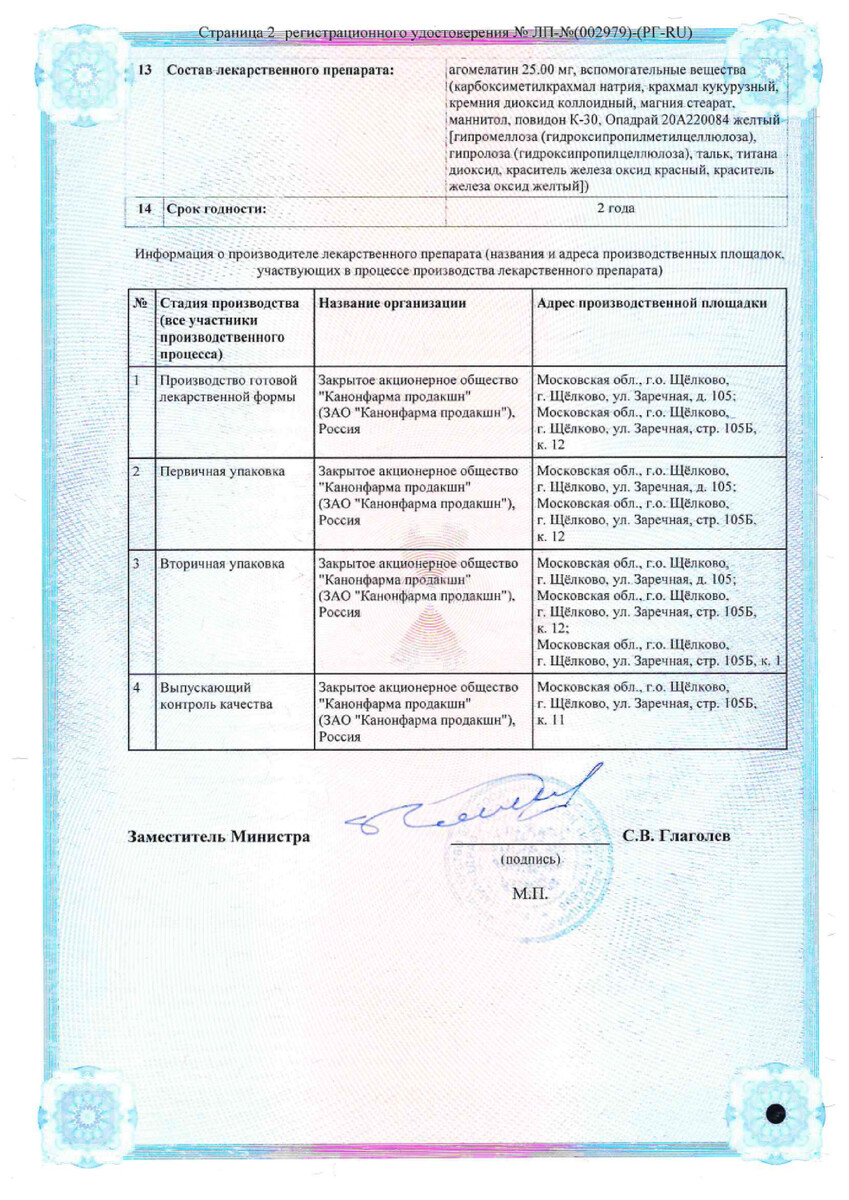 Сертификат на Агомелатин Канон, таблетки покрыт. плен. об. 25 мг, 28 шт.
