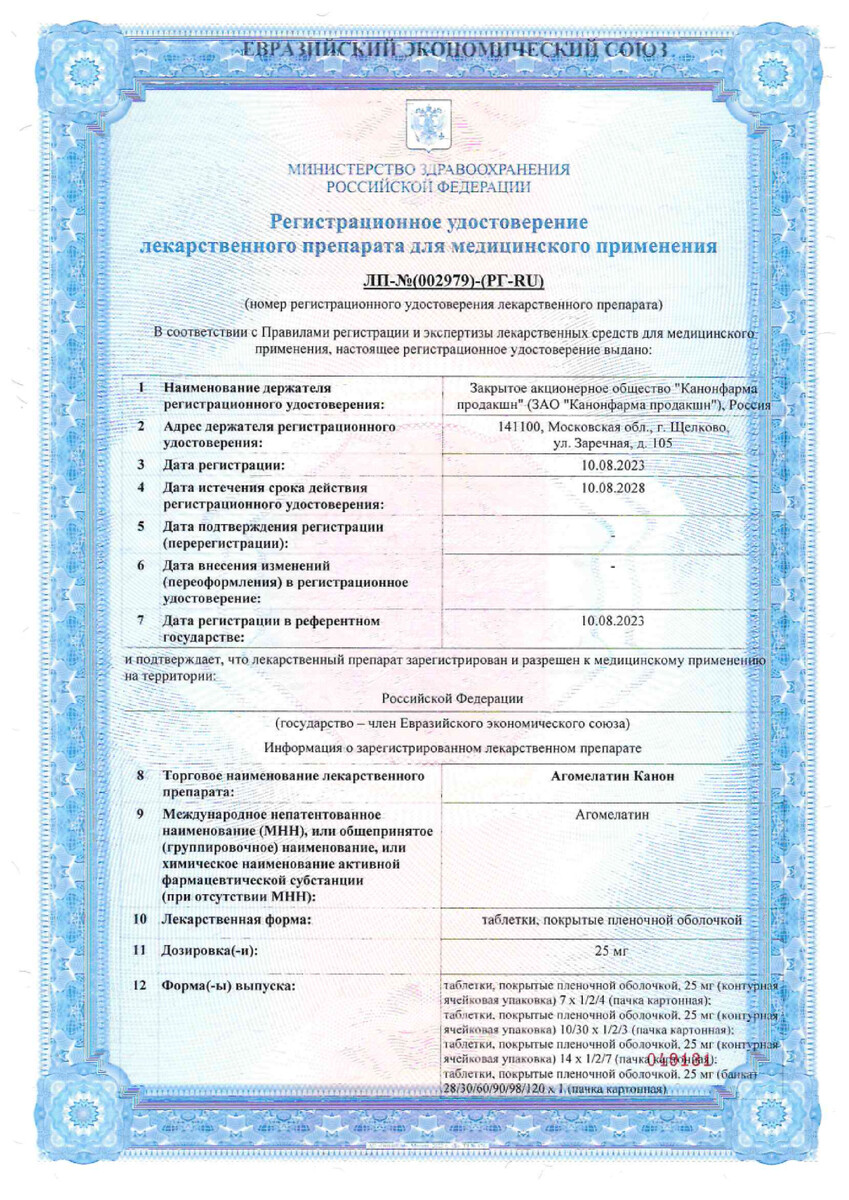 Сертификат на Агомелатин Канон, таблетки покрыт. плен. об. 25 мг, 28 шт.