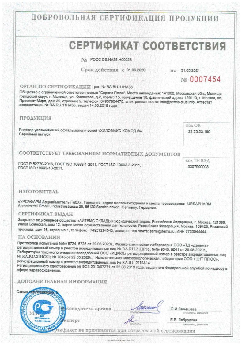 Сертификат на Хиломакс-Комод, раствор офтальмологический (увлажняющий) 2 мг/мл, 10 мл