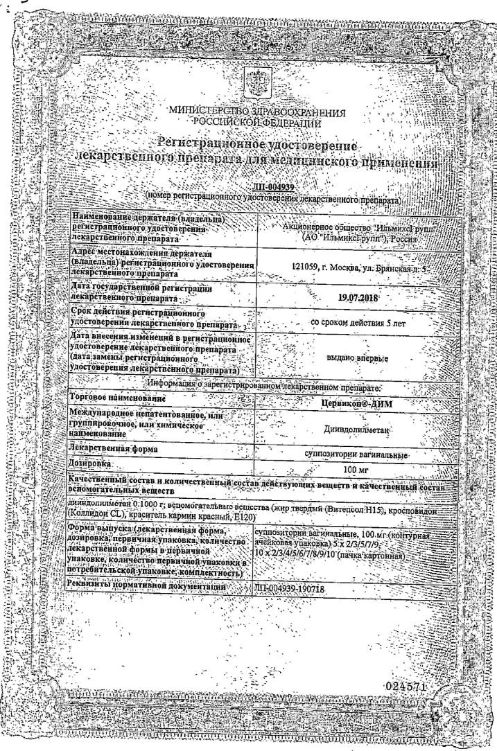 Сертификат на Цервикон-Дим, суппозитории вагинальные 100 мг, 25 шт.