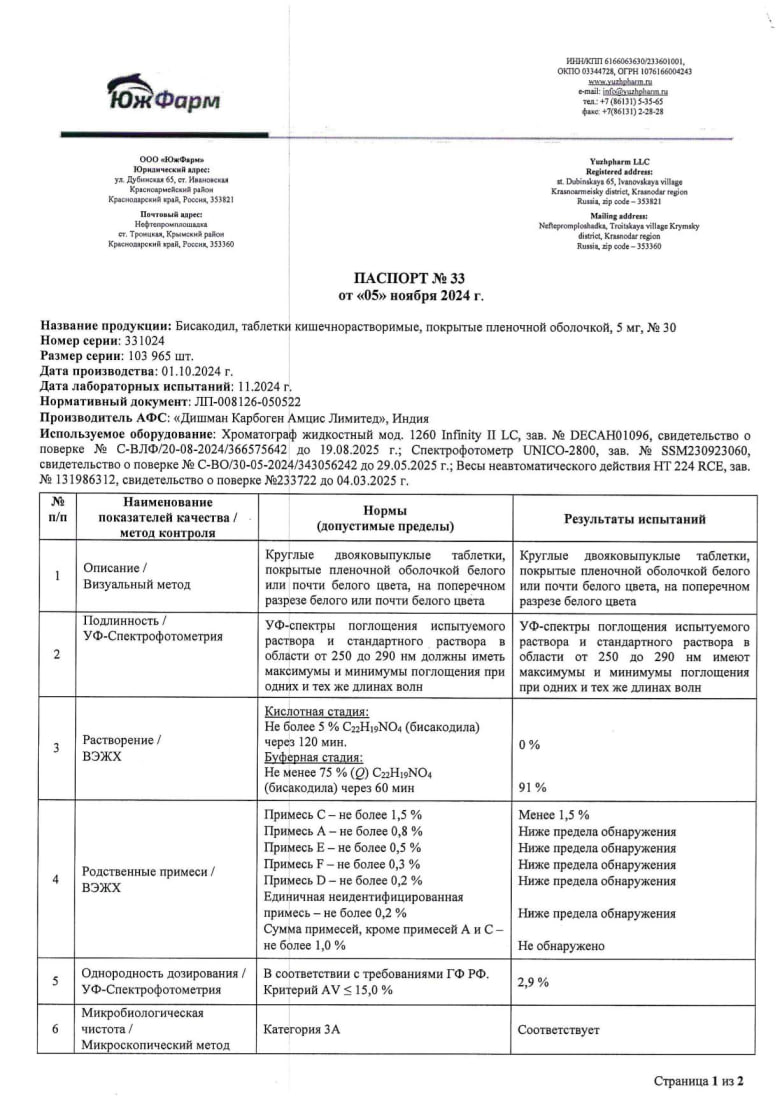 Сертификат на Бисакодил таблетки, покрытые кишечнорастворимой оболочкой 5 мг, 30 шт.