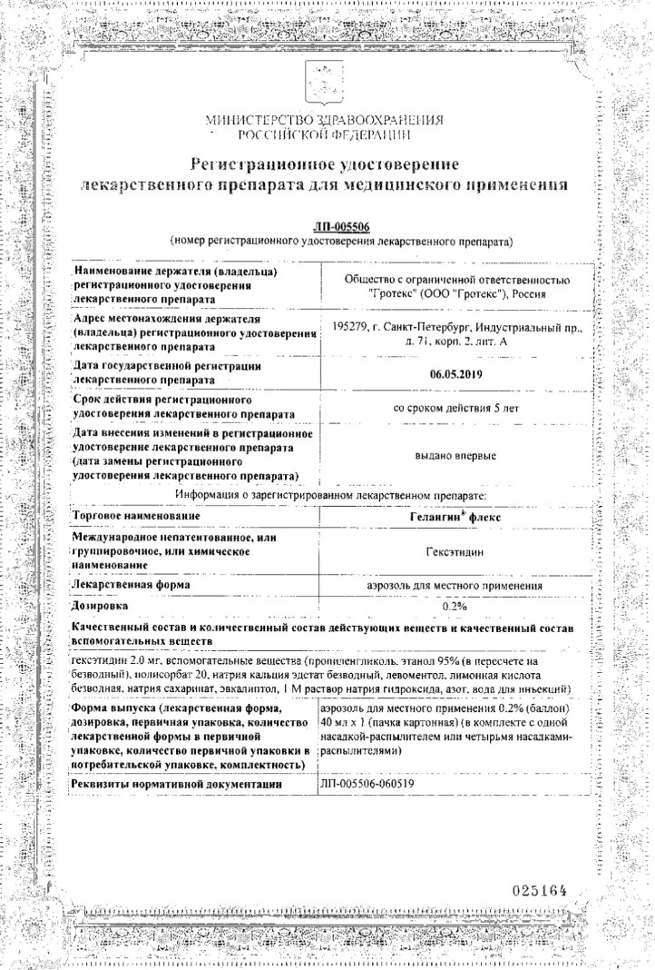Сертификат на Гелангин Флекс, аэрозоль 0.2%, 40 мл