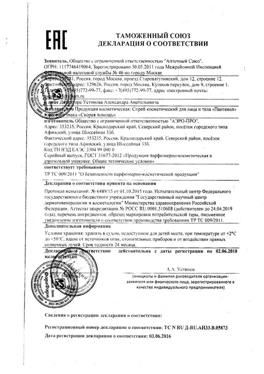 Сертификат на Скорая помощь Пантенол, спрей, 130 г