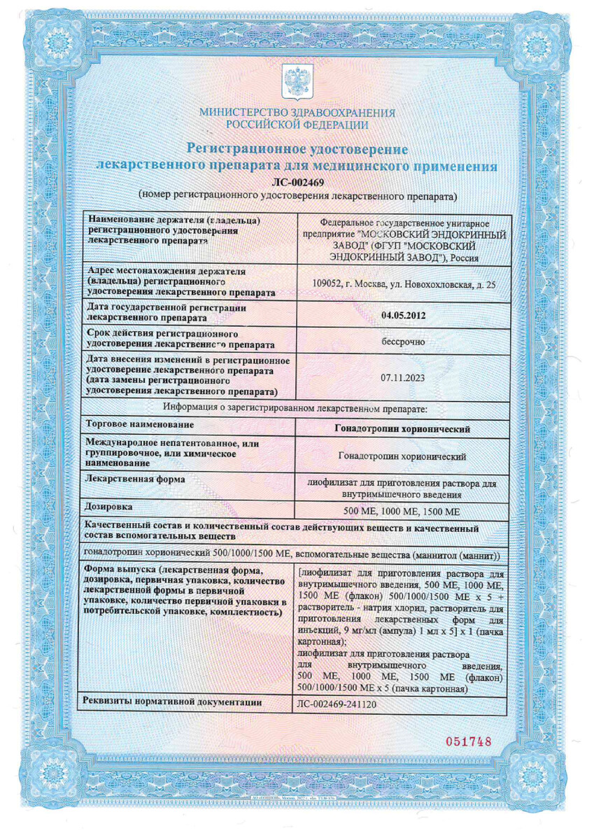 Сертификат на Гонадотропин хорионический, лиофилизат 1500 МЕ флаконы, 5 шт. (+растворитель NaCl)