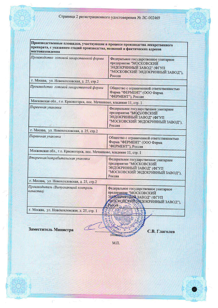 Сертификат на Гонадотропин хорионический, лиофилизат 1500 МЕ флаконы, 5 шт. (+растворитель NaCl)