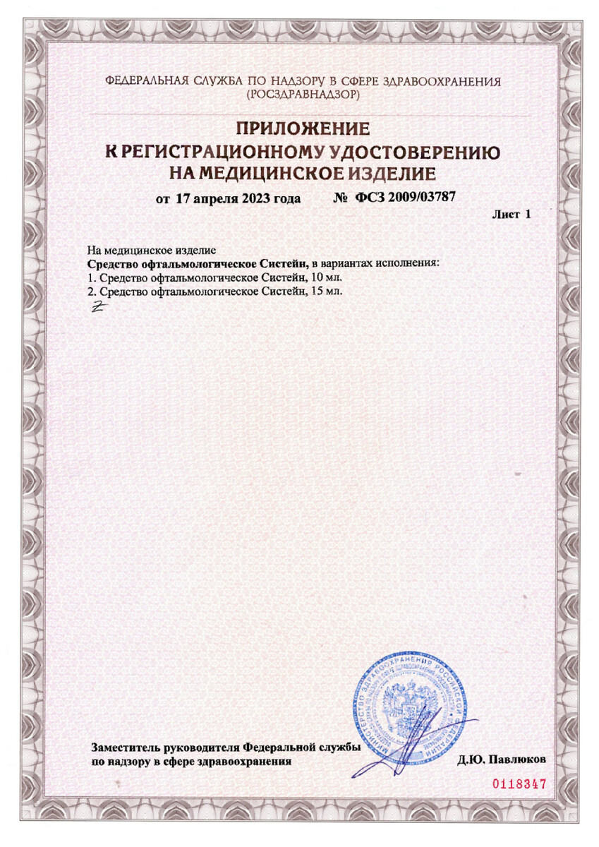 Сертификат на Систейн, средство офтальмологическое, флакон 10 мл