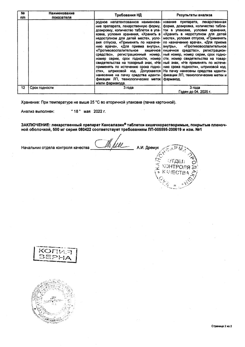 Сертификат на Кансалазин, таблетки 500 мг, 50 шт.