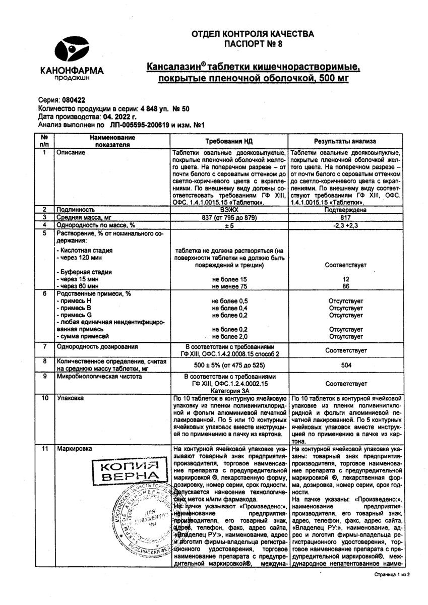 Сертификат на Кансалазин, таблетки 500 мг, 50 шт.