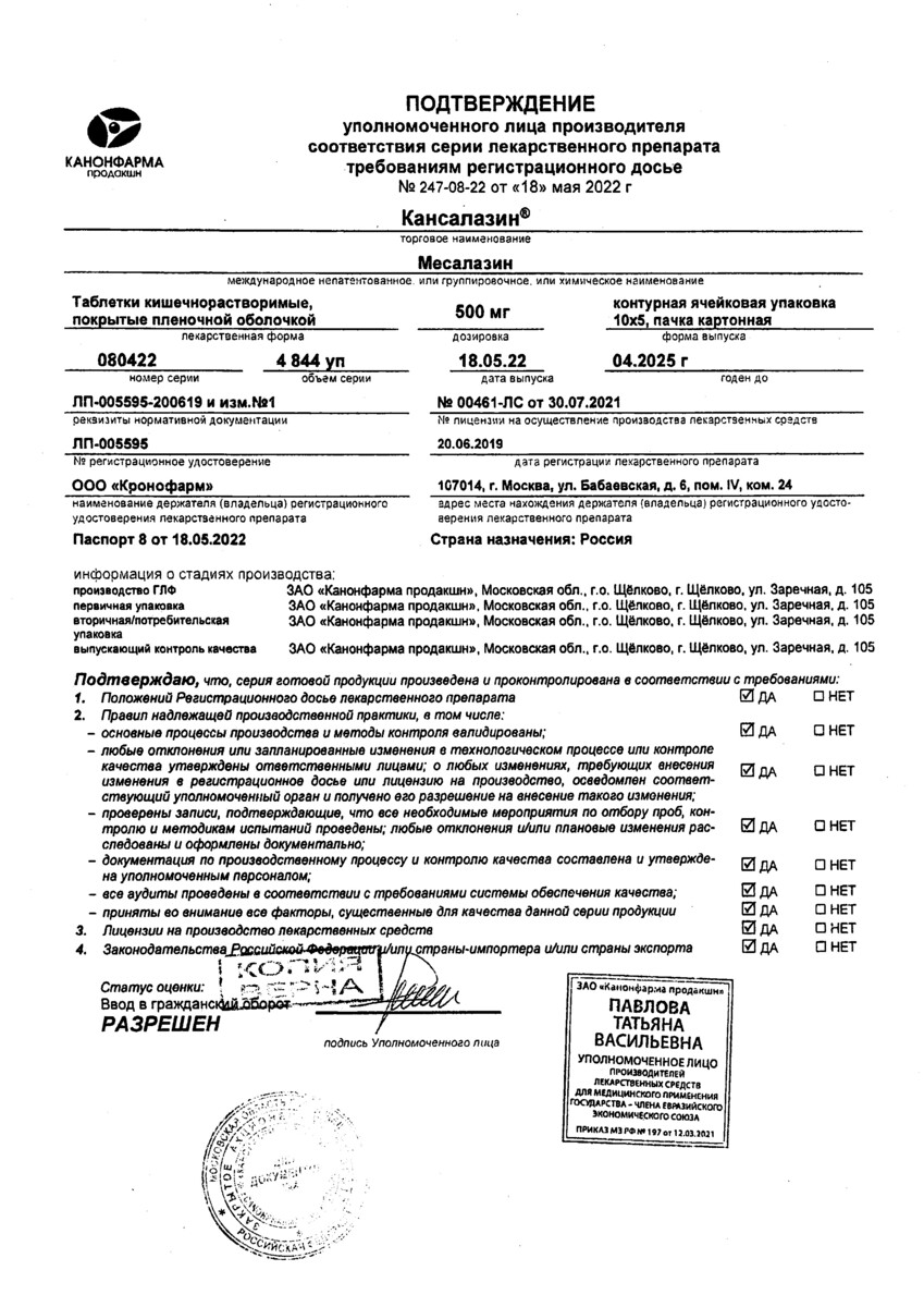 Сертификат на Кансалазин, таблетки 500 мг, 50 шт.