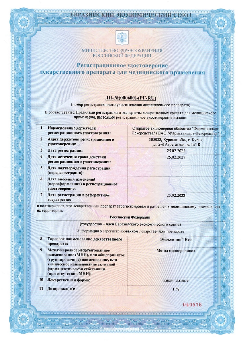 Сертификат на Эмоксипин Нео, капли глазные 1%, тюбик-капельницы 0.5 мл, 10 шт.