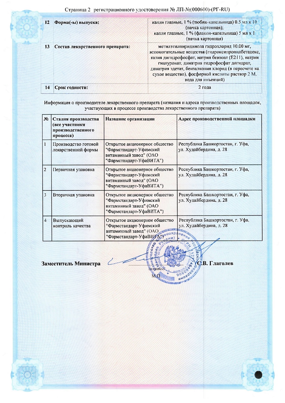 Сертификат на Эмоксипин Нео, капли глазные 1%, тюбик-капельницы 0.5 мл, 10 шт.