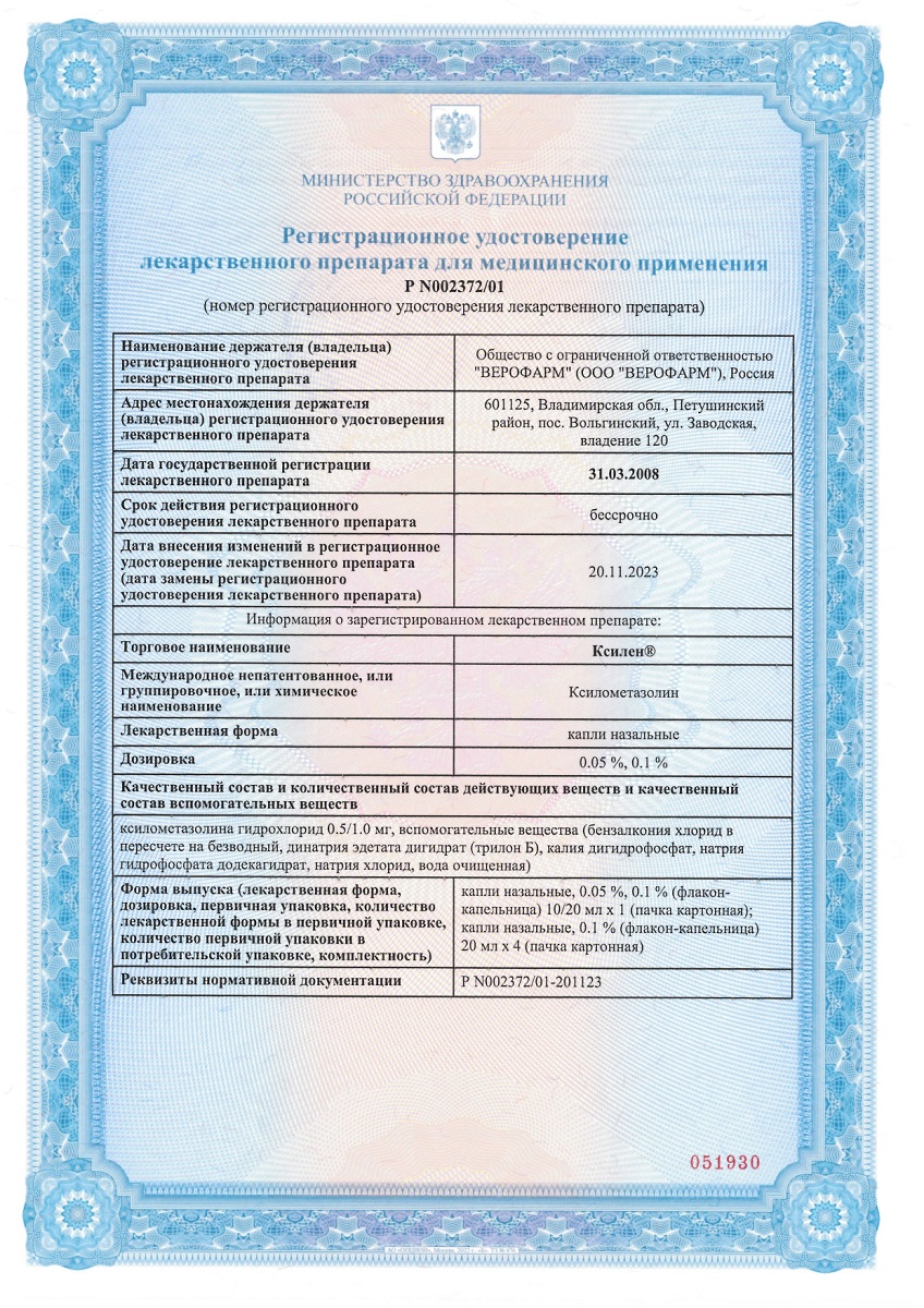 Сертификат на Ксилен, капли назальные 0,1 %, 20 мл, 4 шт.