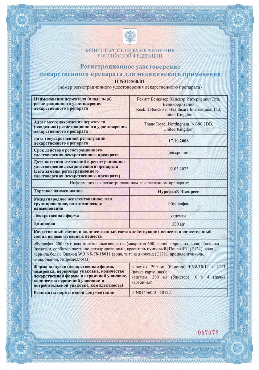 Сертификат на Нурофен Экспресс, капсулы 200 мг, 24 шт.