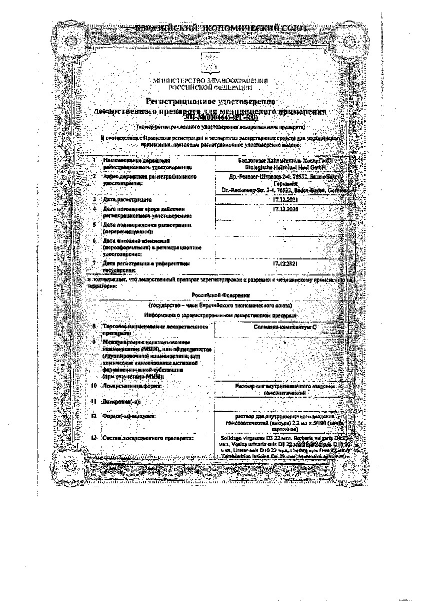 Сертификат на Солидаго Композитум С, раствор для в/м введения, ампулы 2,2 мл, 5 шт.