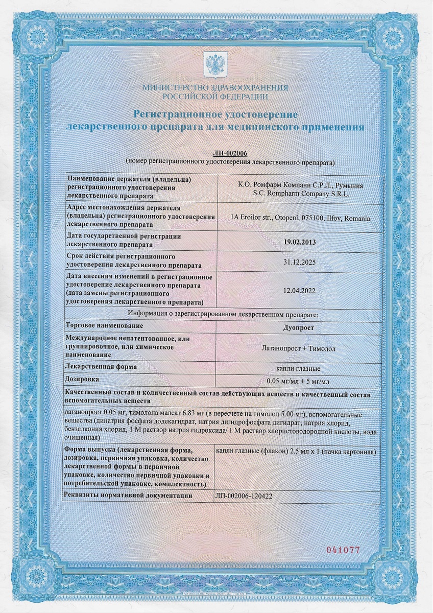 Сертификат на Дуопрост, капли глазные, 2.5 мл