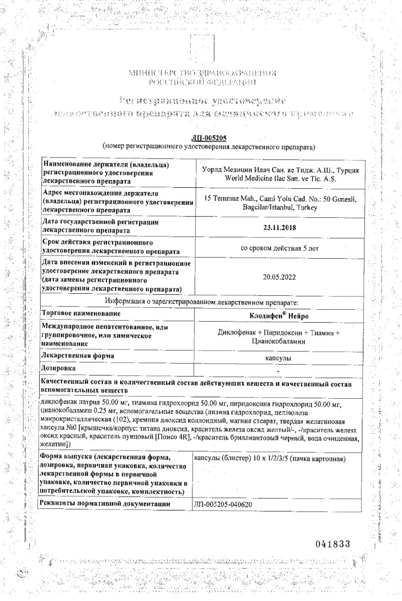 Сертификат на Клодифен Нейро, капсулы, 30 шт.