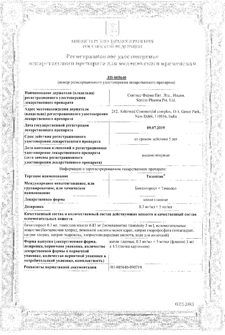 Сертификат на Тизоптан, капли глазные 0.3мг/мл+5мг/мл, 3 мл