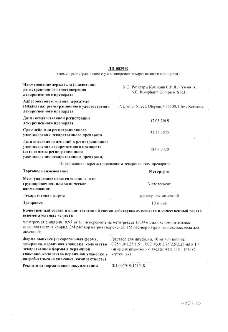 Сертификат на Метортрит, раствор для инъекций 10 мг/мл, шприц 1,25 мл, 1 шт.