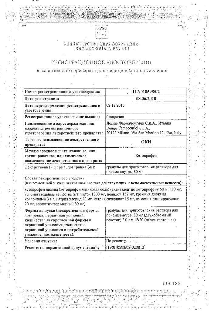 Сертификат на Оки, гранулы, 12 пакетиков