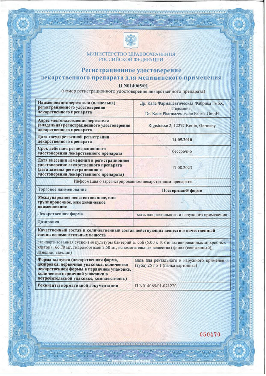 Сертификат на Постеризан форте, мазь, 25 г (с аппликатором)