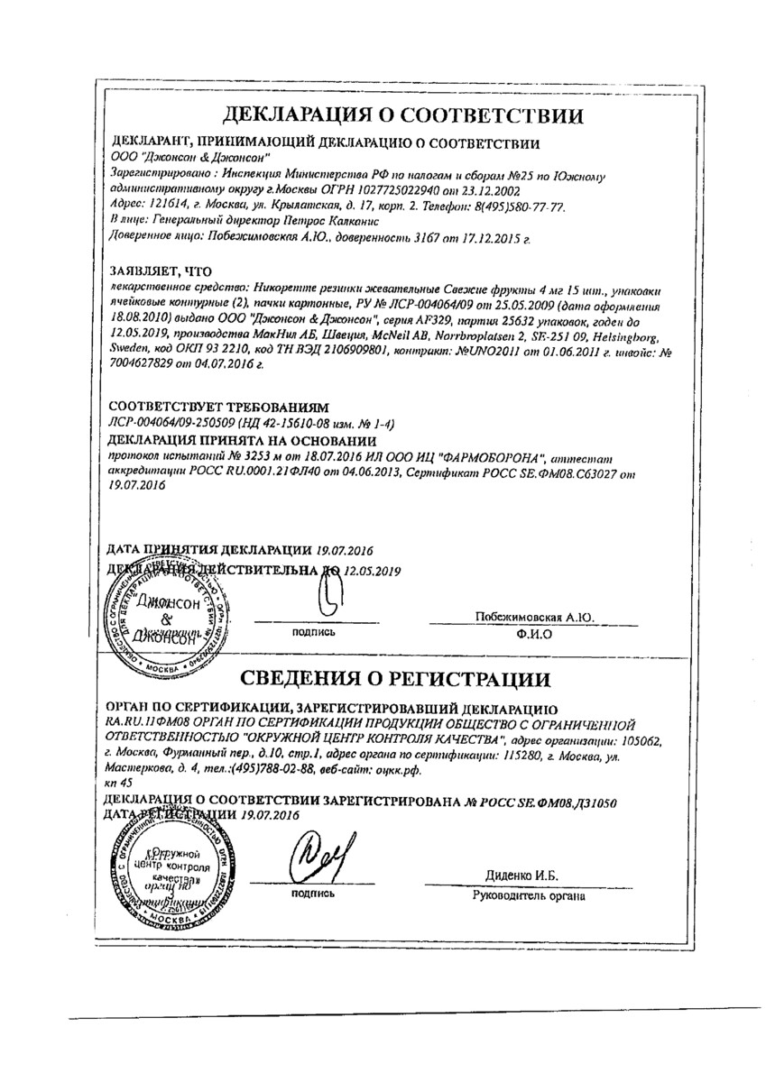Сертификат на Никоретте, резинка жевательная 4 мг (свежие фрукты), 30 шт.