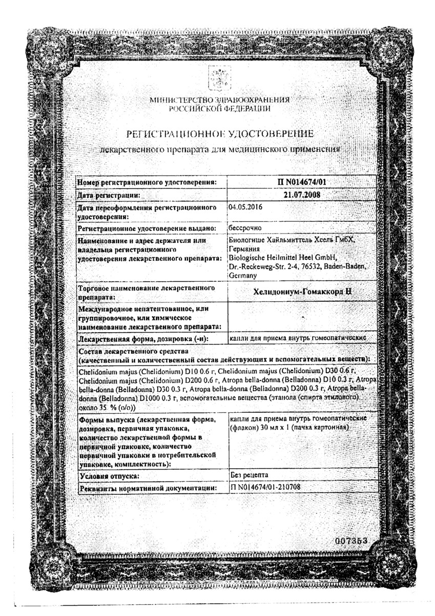 Сертификат на Хелидониум-Гомаккорд Н, капли для приема внутрь 30 мл, 1 шт.