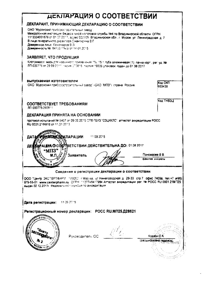 Сертификат на Клотримазол, мазь 1% 15 г, 1 шт.