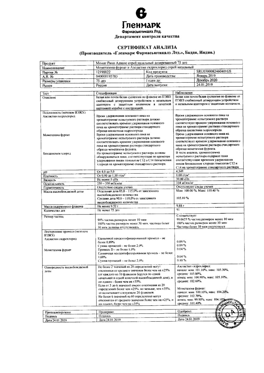 Сертификат на Момат Рино Адванс, спрей назальный 140 мкг+50 мкг/доза, 75 доз