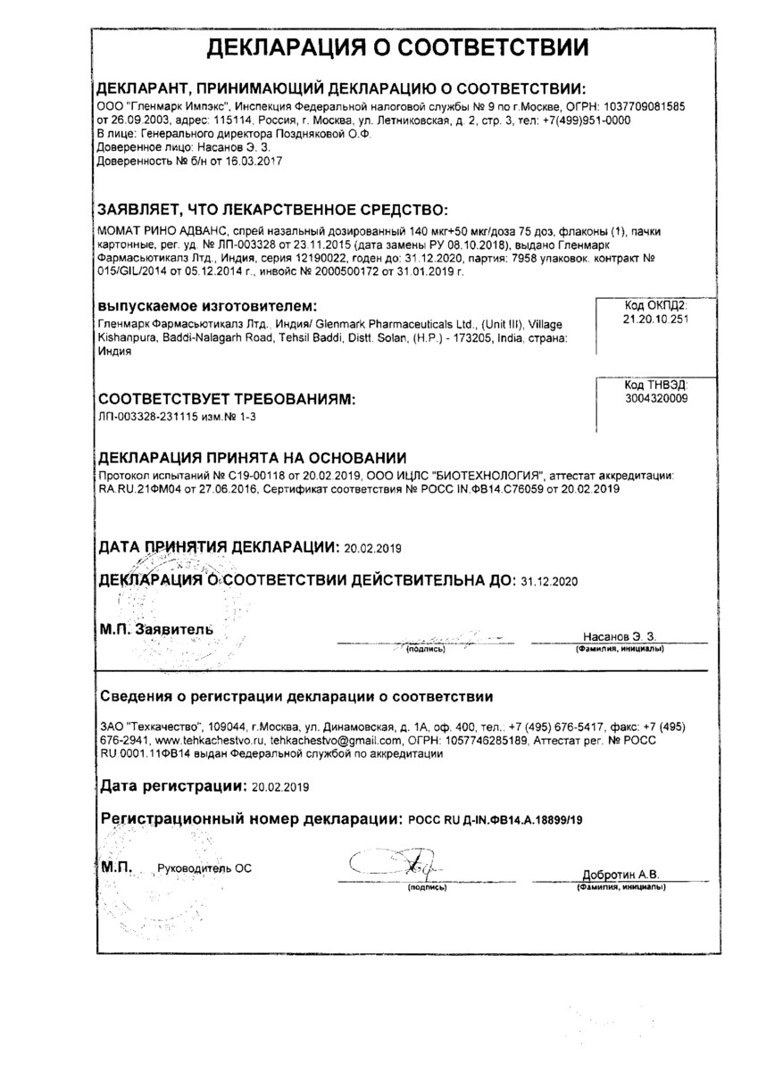 Сертификат на Момат Рино Адванс, спрей назальный 140 мкг+50 мкг/доза, 75 доз