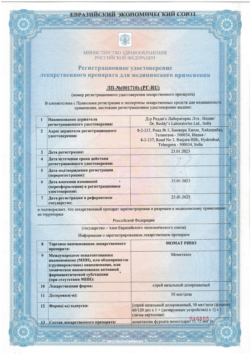 Сертификат на Момат Рино, спрей назальный 50 мкг/доза, 60 доз