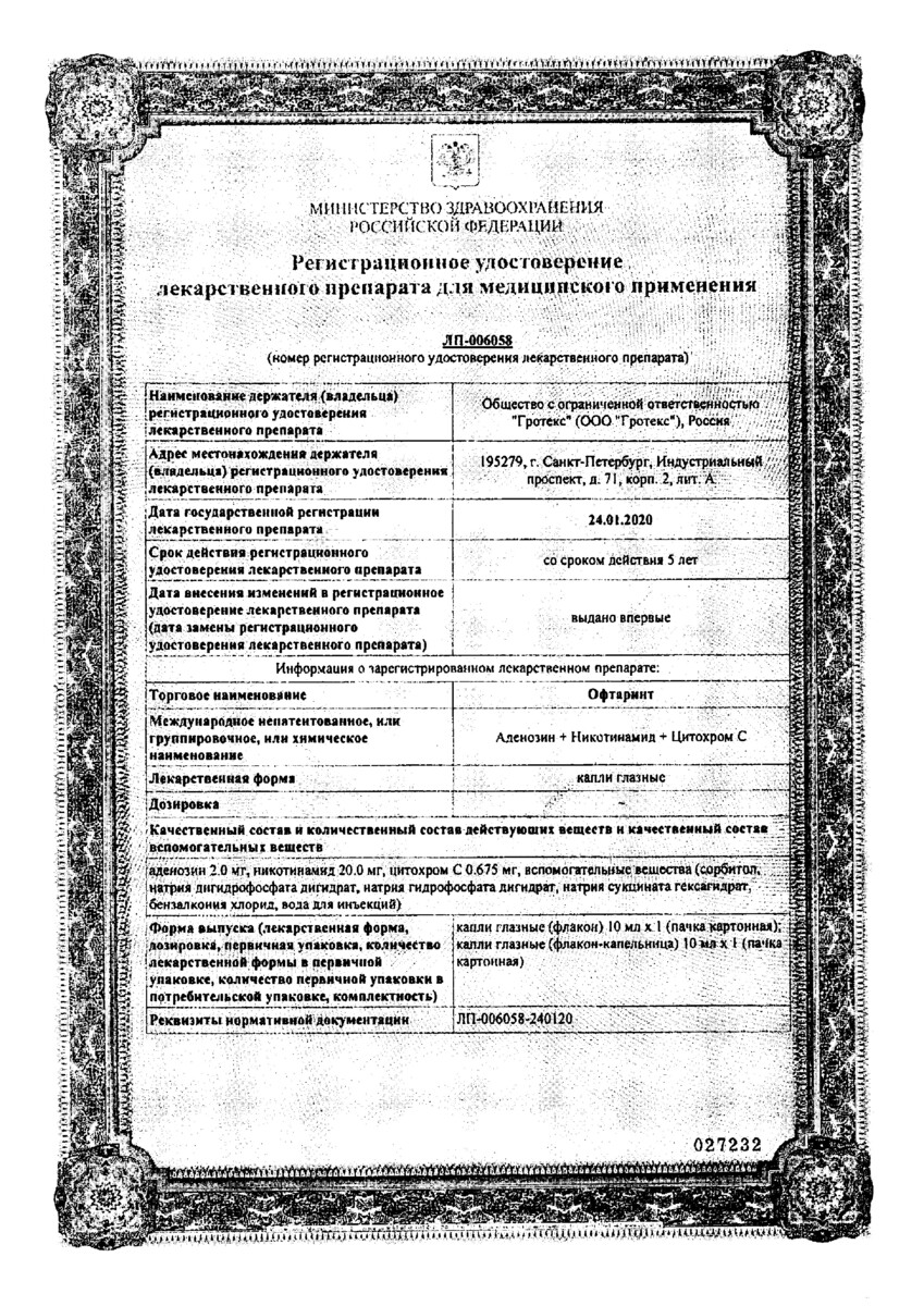 Сертификат на Офтаринт, капли глазные 10 мл, 1 шт.