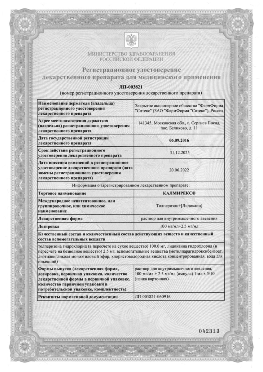 Сертификат на Калмирекс, раствор для в/в и в/м введ. 2,5 мг/мл+100 мг/мл, ампулы 1мл, 10 шт.