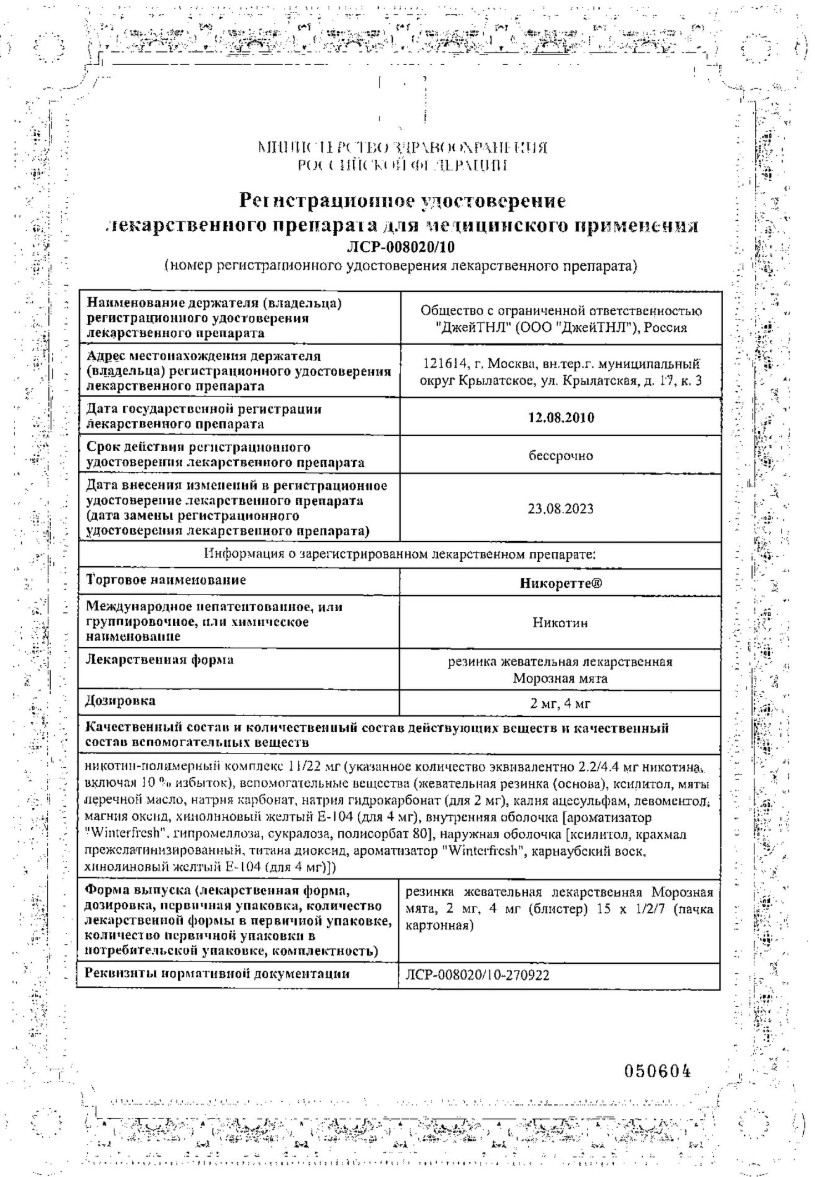 Сертификат на Никоретте, резинка жевательная 2 мг (морозная мята), 30 шт.