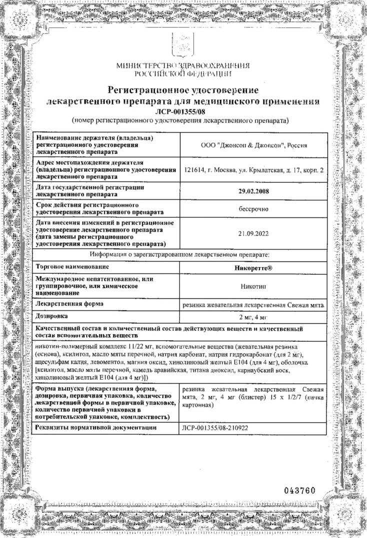 Сертификат на Никоретте, резинка жевательная 4 мг (свежая мята), 30 шт.