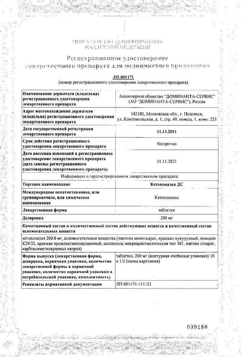 Сертификат на Кетоконазол ДС, таблетки 200 мг, 10 шт.