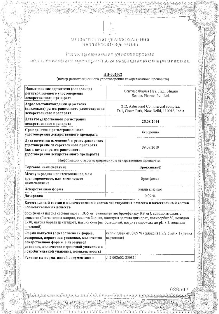 Сертификат на Броксинак, капли глазные 0.09%, 2.5 мл