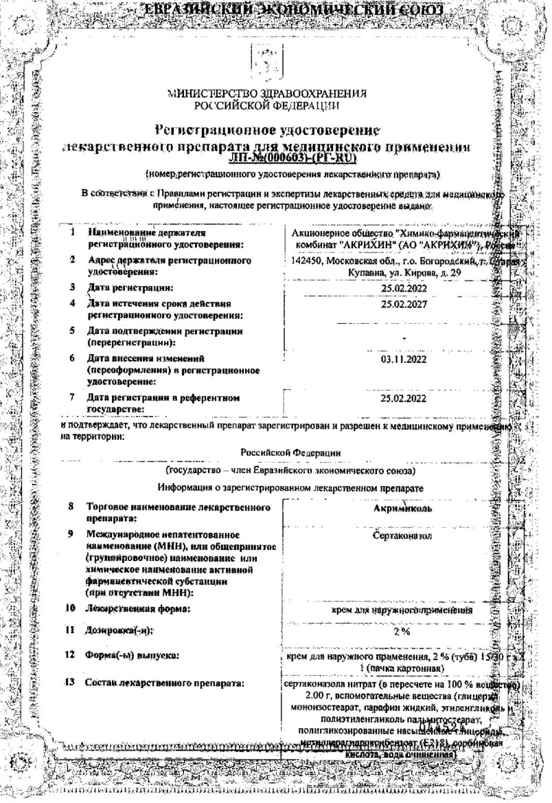 Сертификат на Акримиколь, крем для наружного применения 2%, 30 г