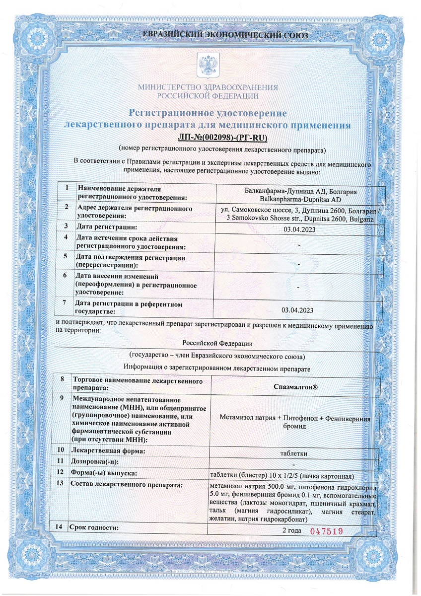 Сертификат на Спазмалгон, таблетки, 50 шт.
